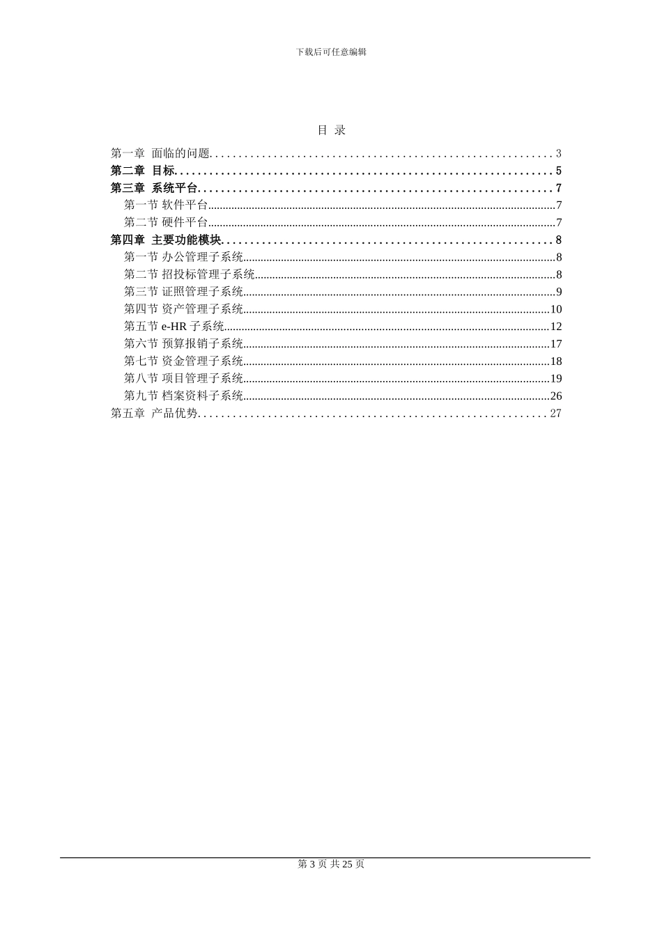 建筑企业ERP解决方案_第3页