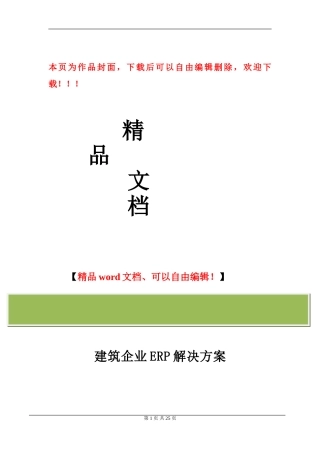 建筑企业ERP解决方案