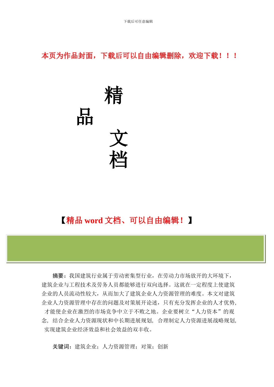 建筑企业人力资源管理中的问题及对策研究_第1页