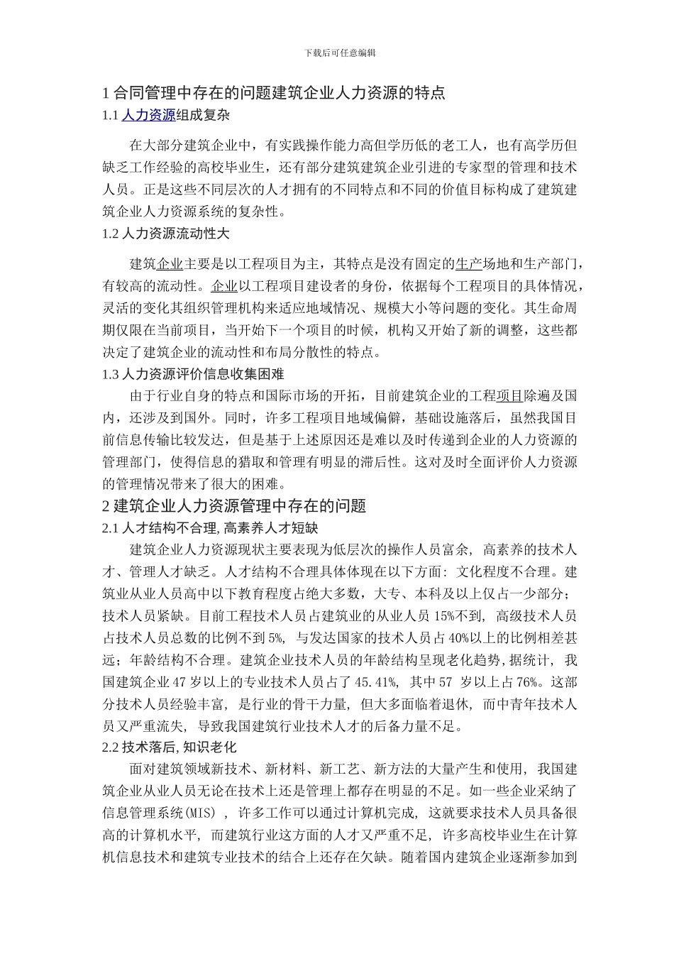 建筑企业人力资源管理中的问题及对策研究_第2页