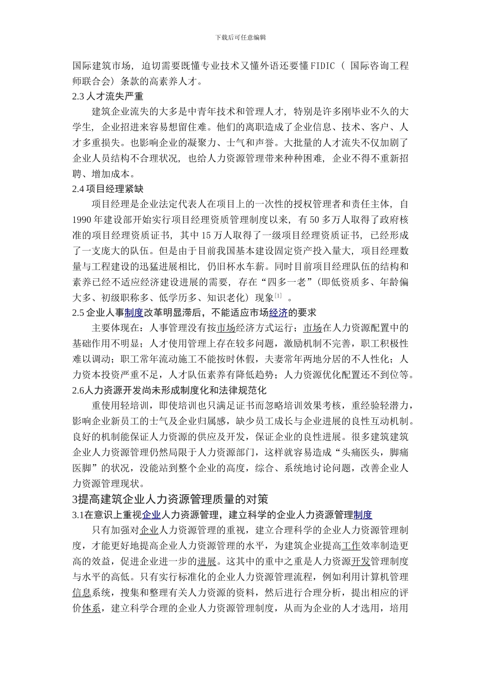 建筑企业人力资源管理中的问题及对策研究_第3页