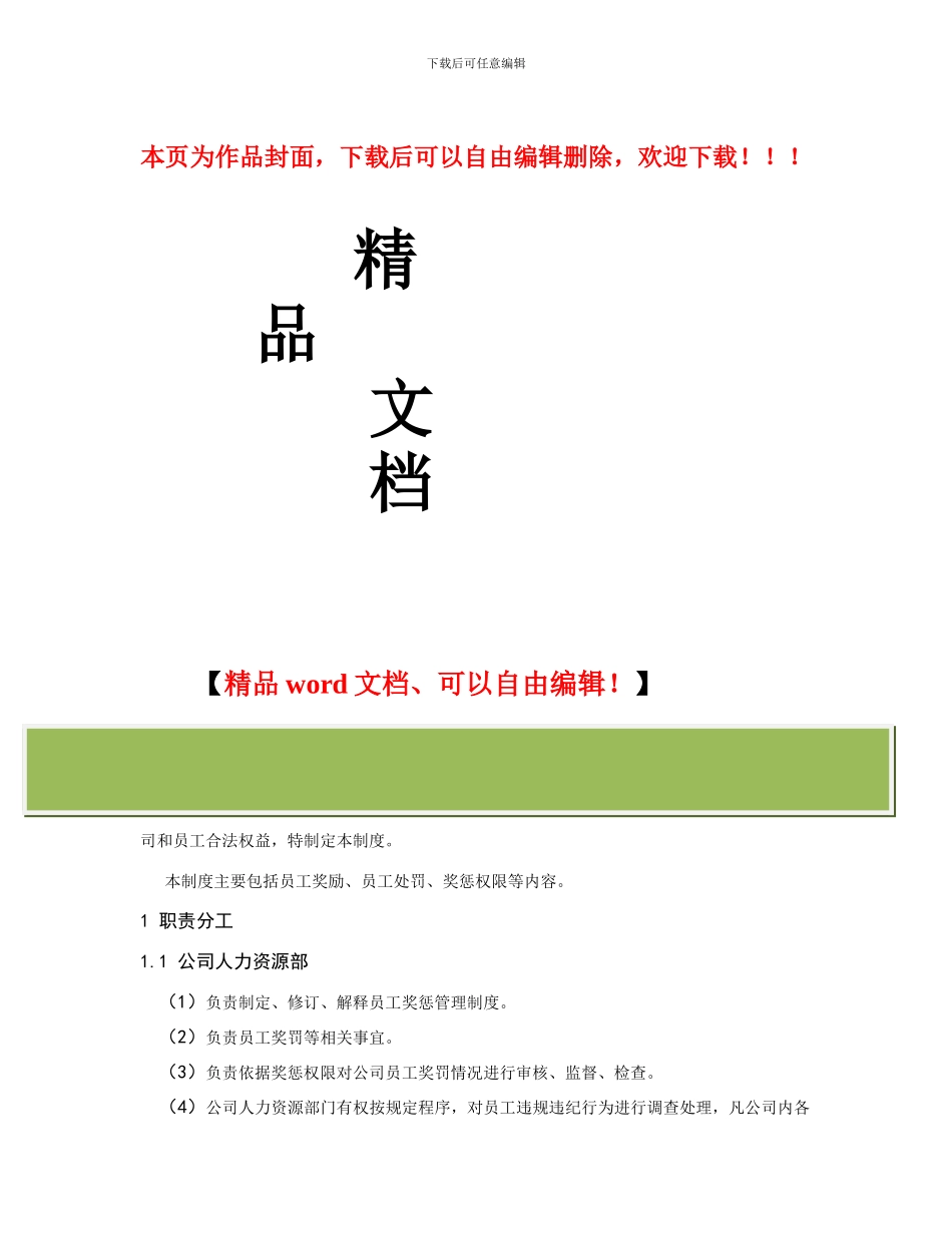 建筑企业员工奖惩管理办法_第1页