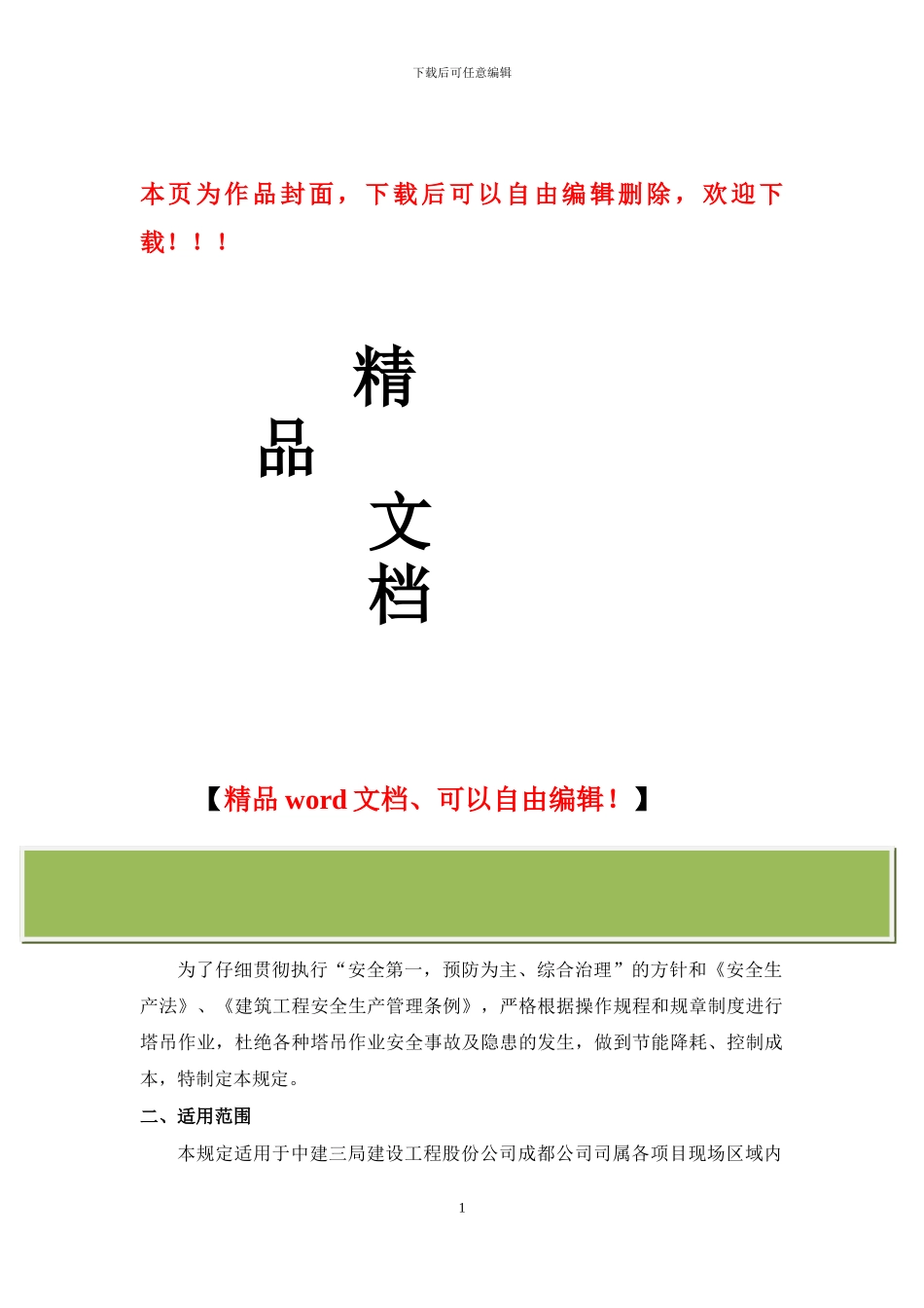 建筑企业塔吊管理制度_第1页