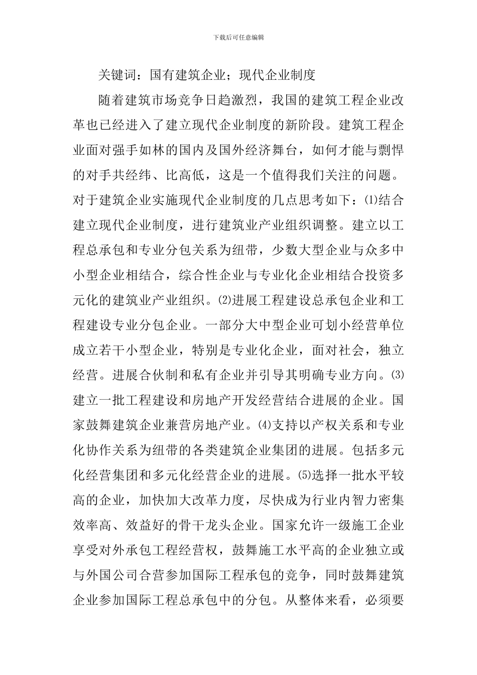 建筑企业如何建立现代企业管理制度_第3页