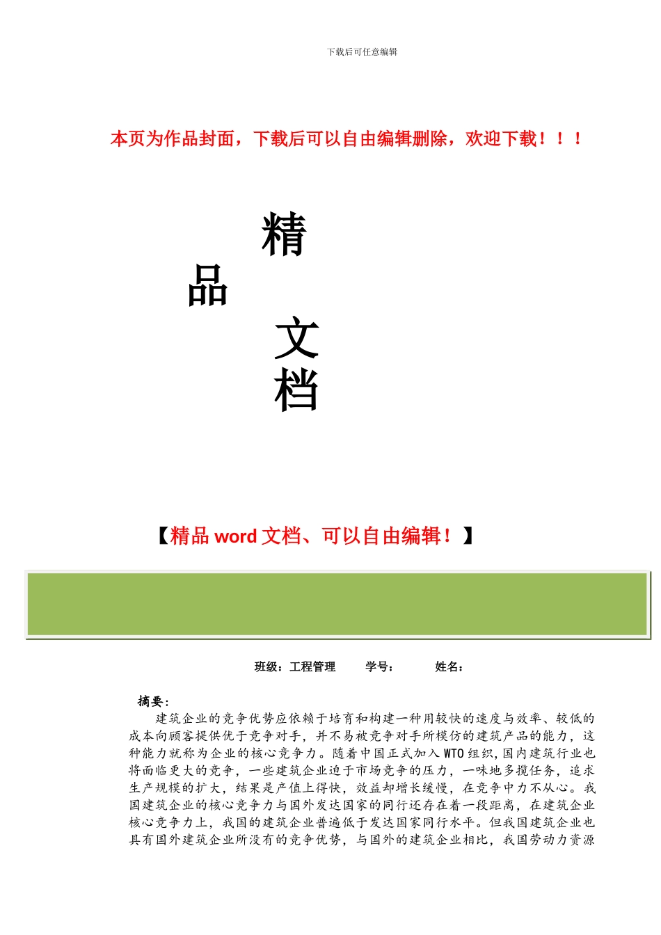 建筑企业如何打造自己的核心竞争力_第1页