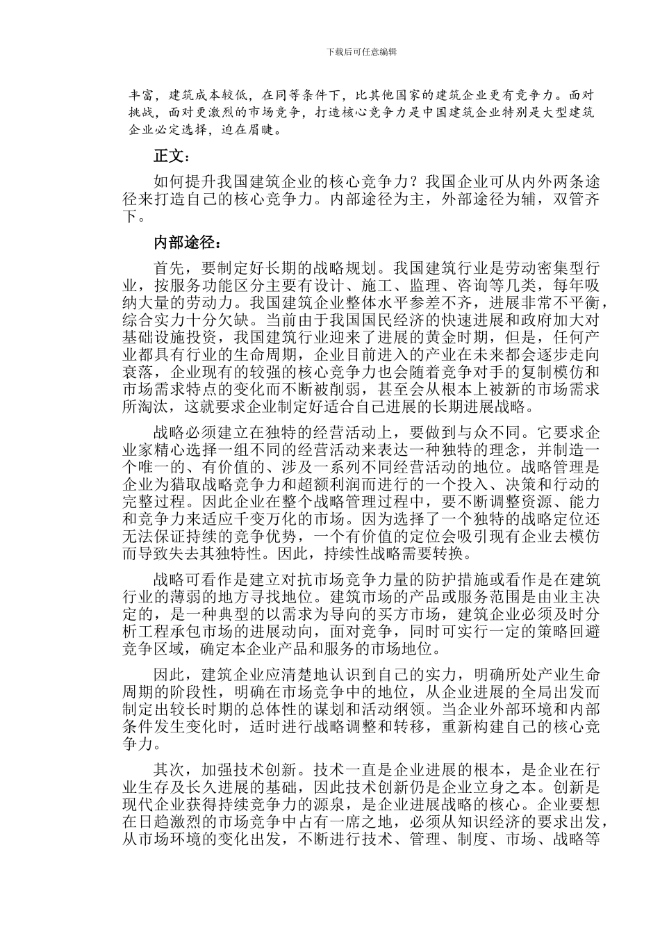 建筑企业如何打造自己的核心竞争力_第2页