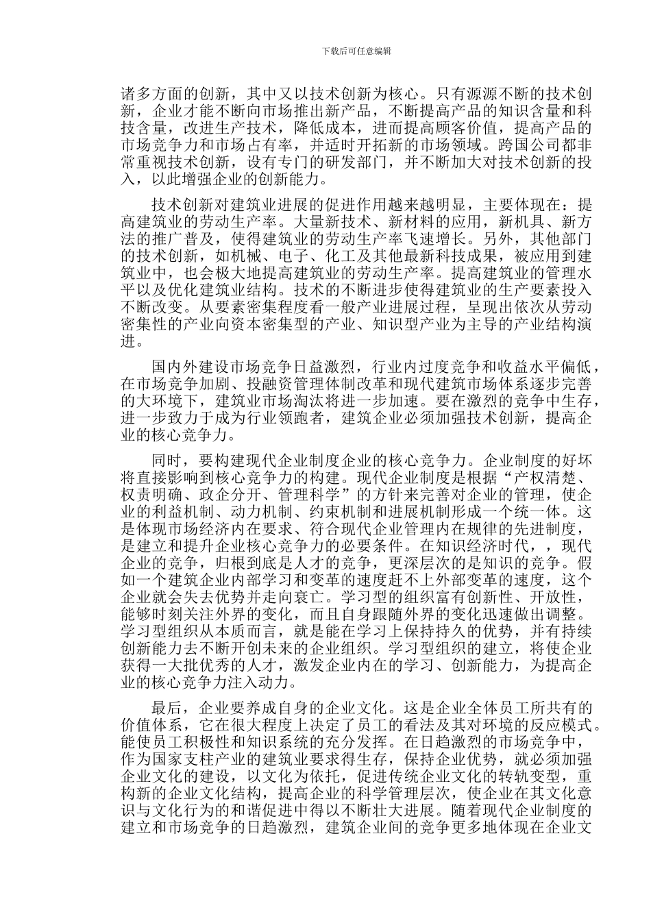 建筑企业如何打造自己的核心竞争力_第3页