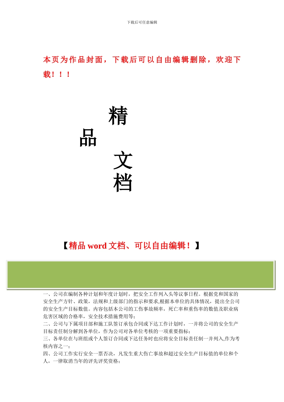 建筑企业安全生产管理制度文件3197342_第1页