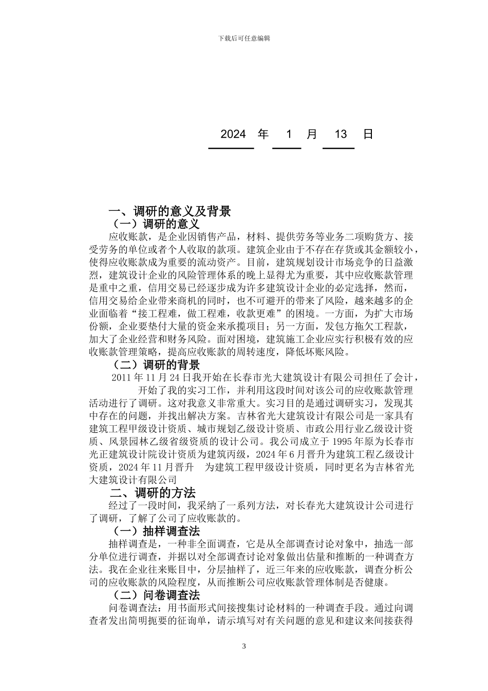 建筑企业应收账款管理制度调研报告_第3页