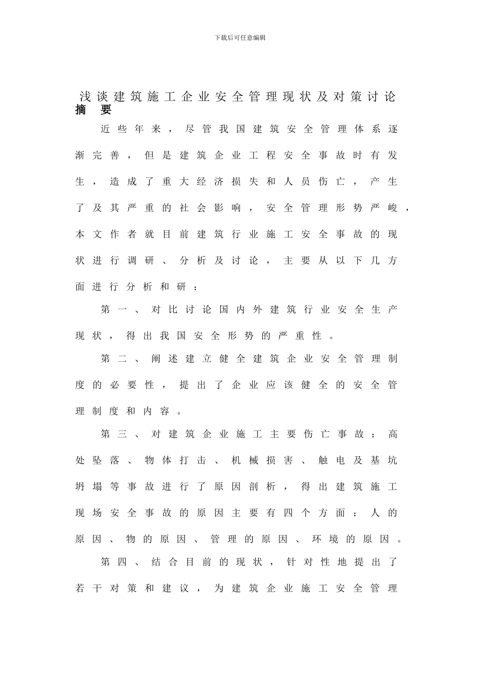 建筑企业施工安全事故现状的分析研究_第2页
