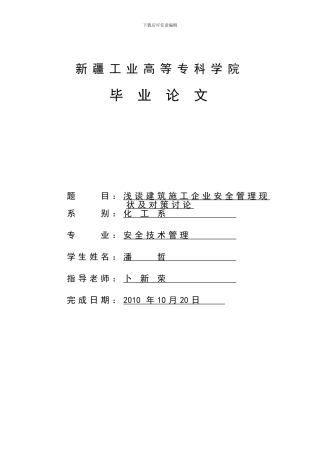 建筑企业施工安全事故现状的分析研究