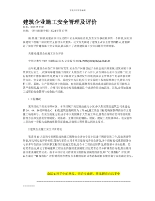 建筑企业施工安全管理及评价