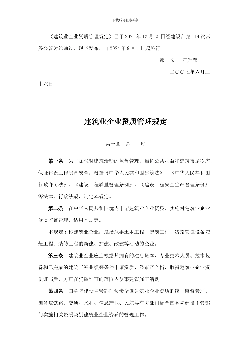 建筑业企业资质管理规定(建设部令-第159号-2024年9月1_第2页