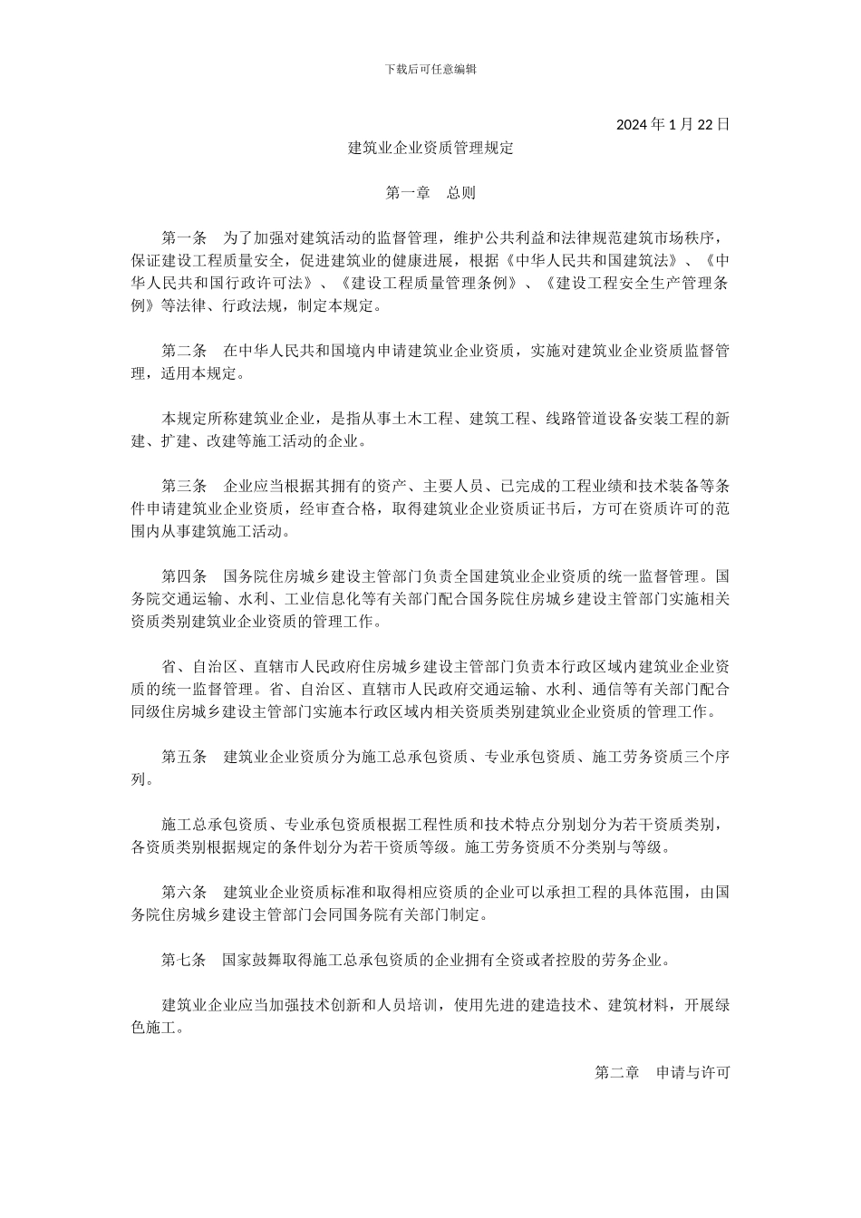 建筑业企业资质管理规定(中华人民共和国住房和城乡建设部令第22号)_第2页