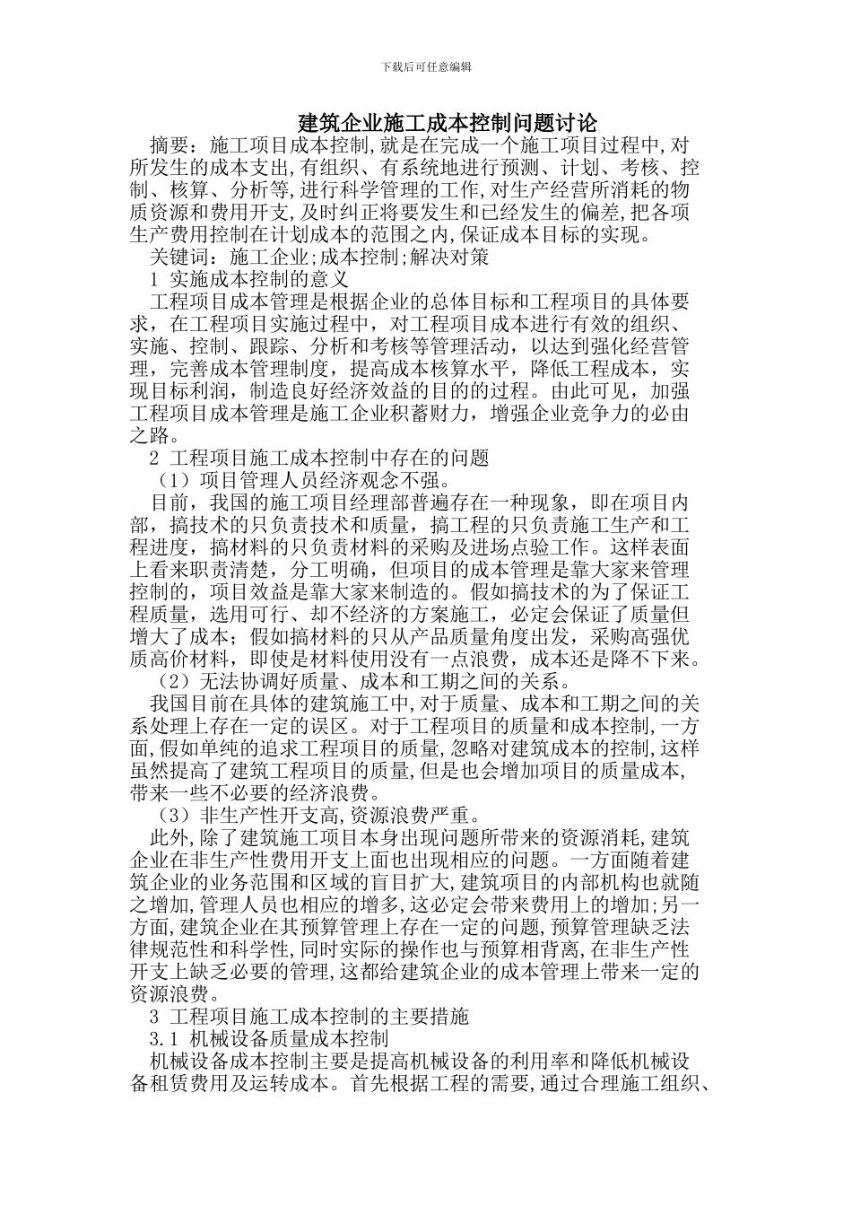 建筑企业施工成本控制问题研究_第1页