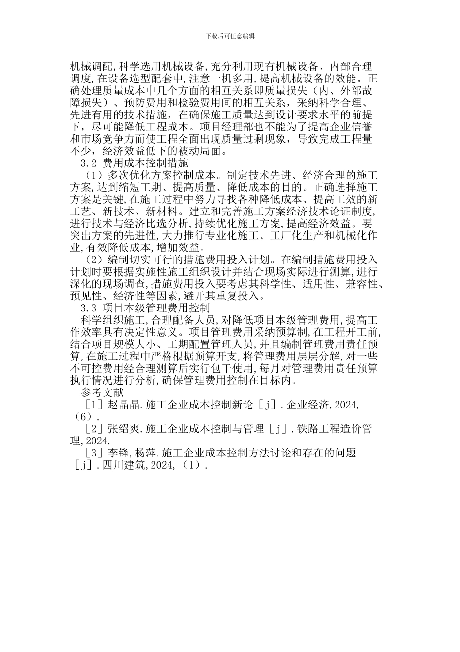 建筑企业施工成本控制问题研究_第2页