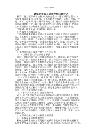 建筑企业施工成本控制问题研究