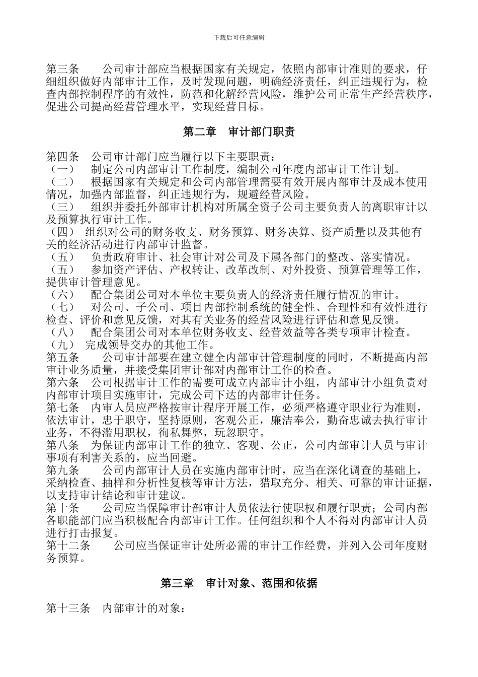 建筑企业施工单位内部审计管理制度_第2页