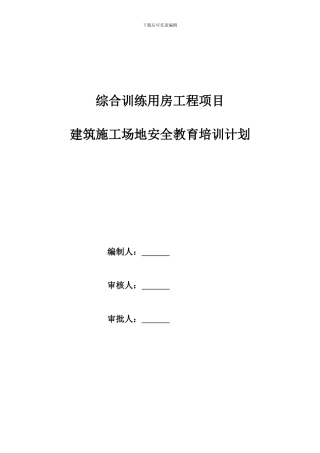 建筑企业施工教育培训计划