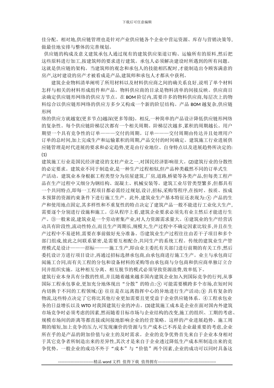 建筑企业的施工物资管理_第2页