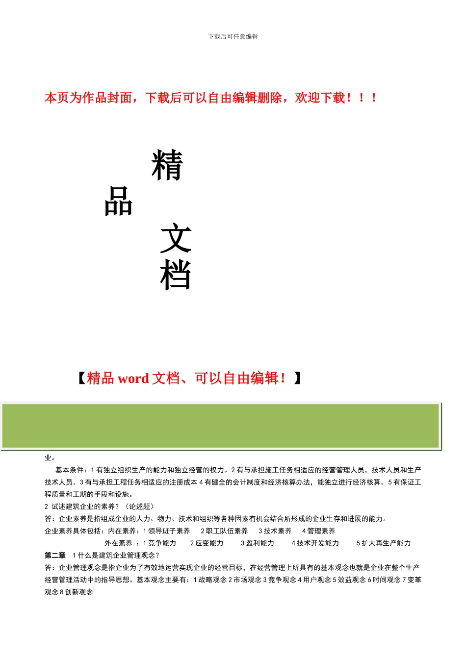 建筑企业管理_第1页