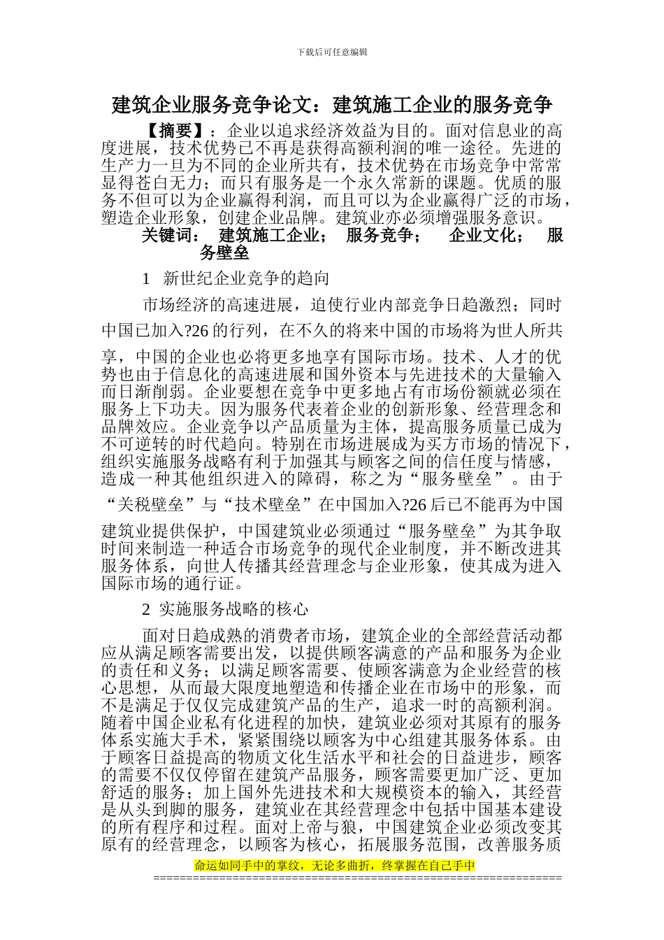 建筑企业服务竞争论文：建筑施工企业的服务竞争_第1页