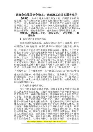 建筑企业服务竞争论文：建筑施工企业的服务竞争