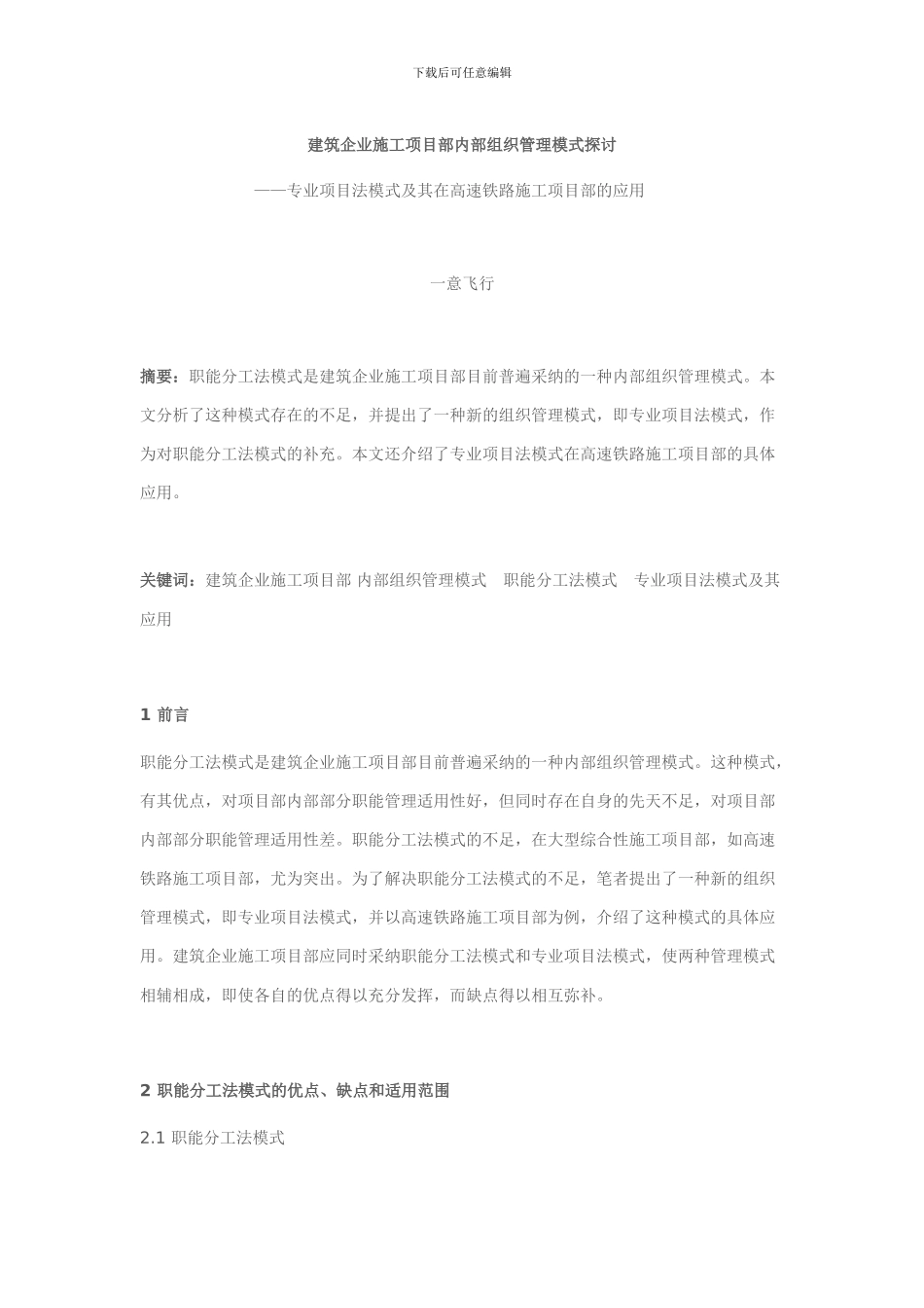 建筑企业施工项目部内部组织管理模式探讨_第1页