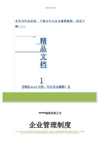 建筑企业管理制度大全