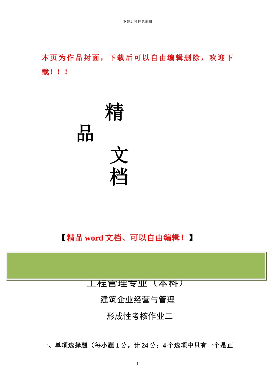 建筑企业经营管理形成性考核二_第1页