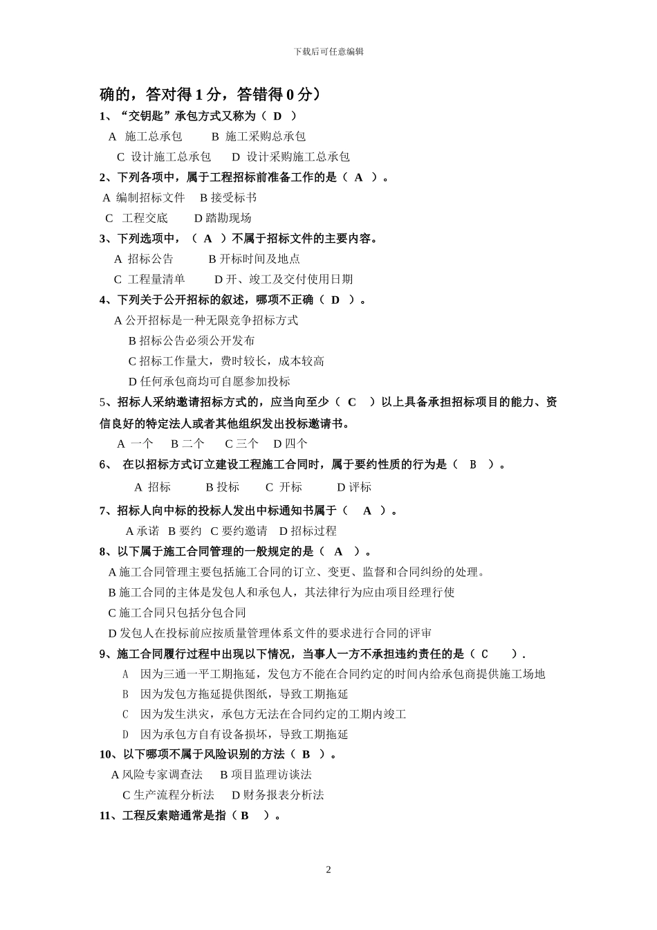 建筑企业经营管理形成性考核二_第2页