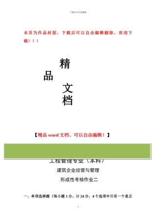 建筑企业经营管理形成性考核二