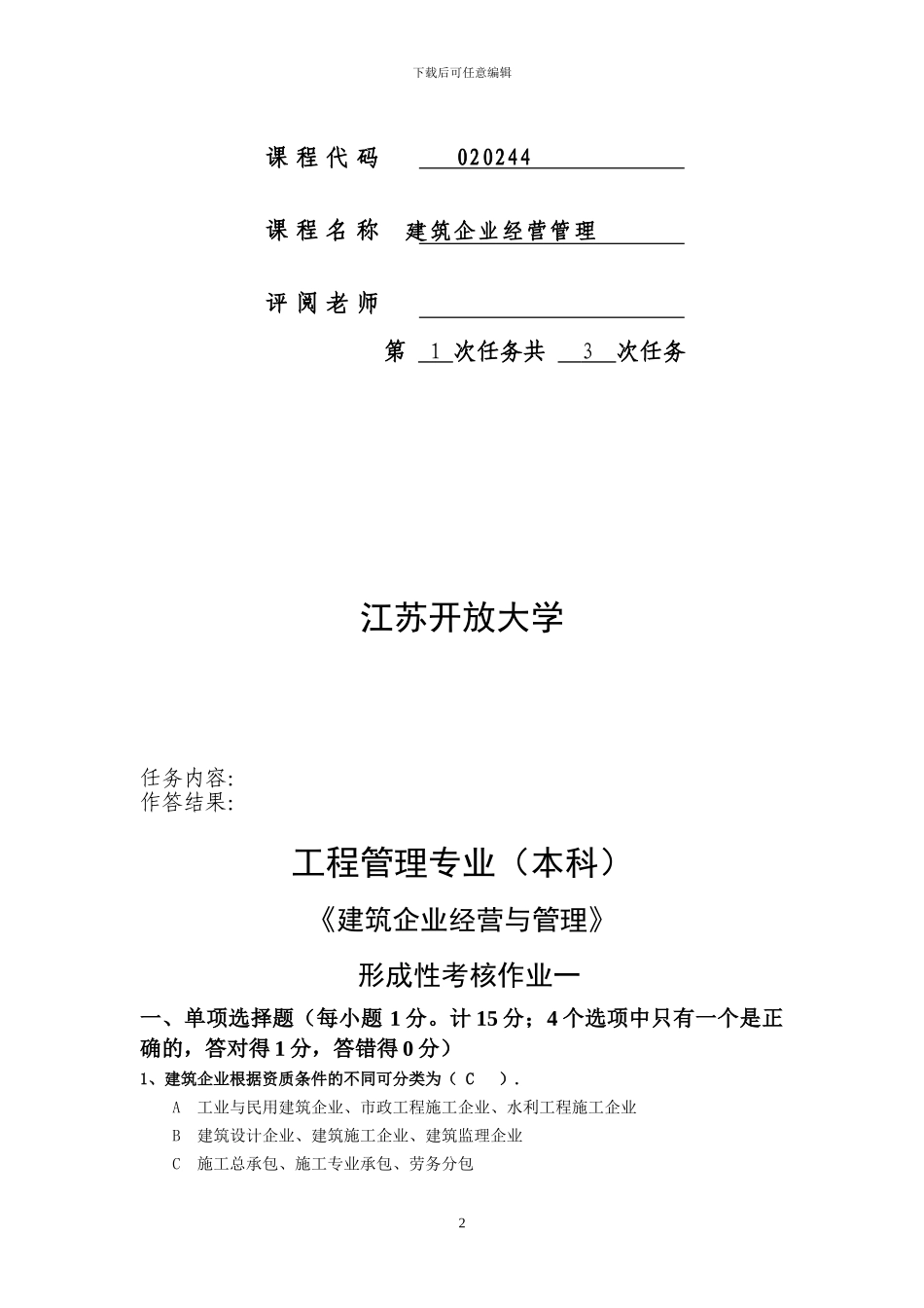 建筑企业经营与管理-作业1_第2页