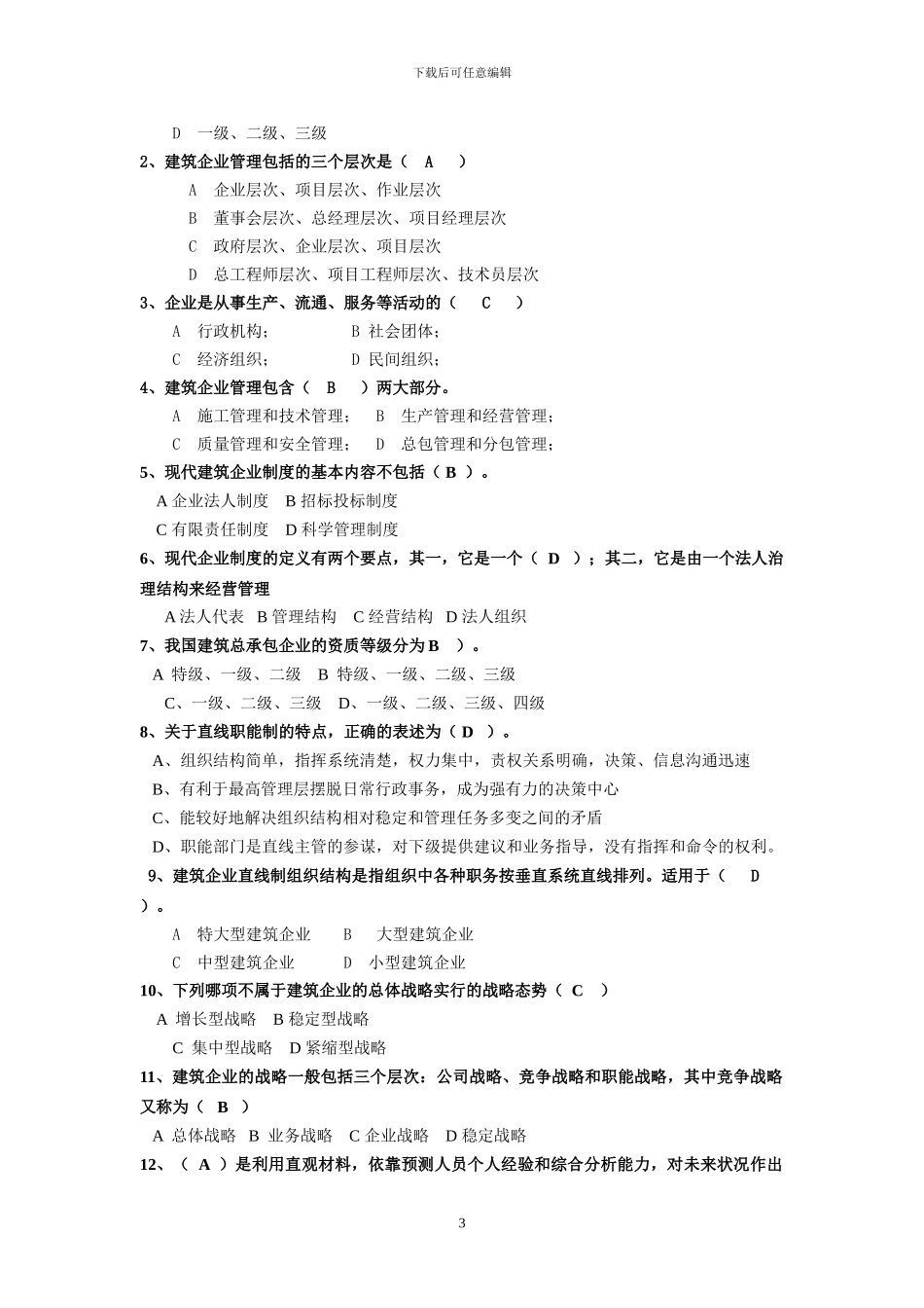 建筑企业经营与管理-作业1_第3页
