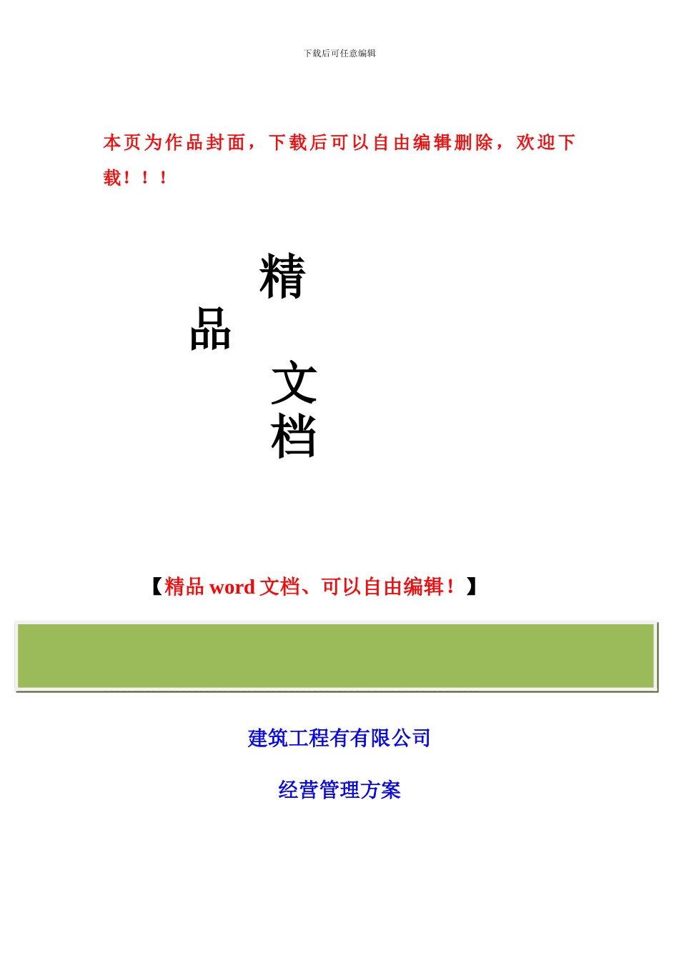 建筑企业经营管理方案_第1页