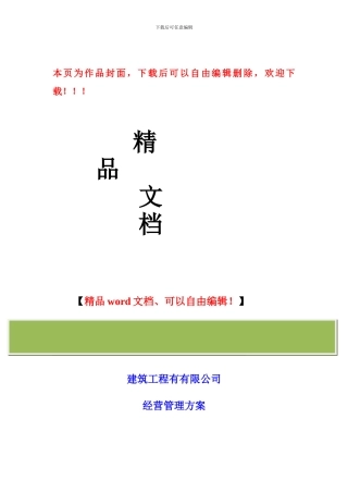 建筑企业经营管理方案