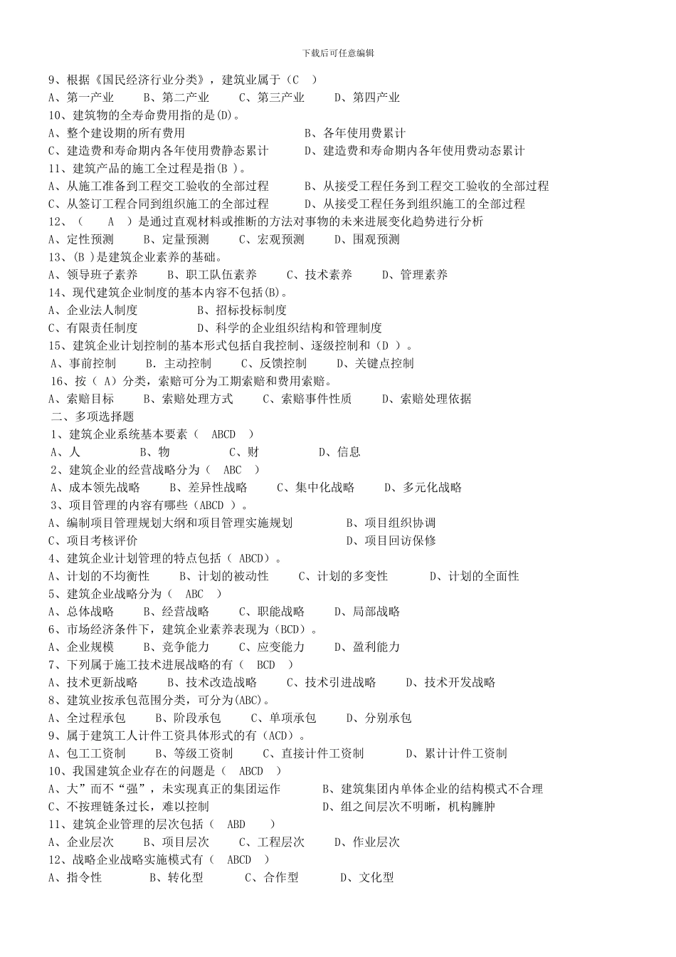 建筑企业管理复习资料_第2页