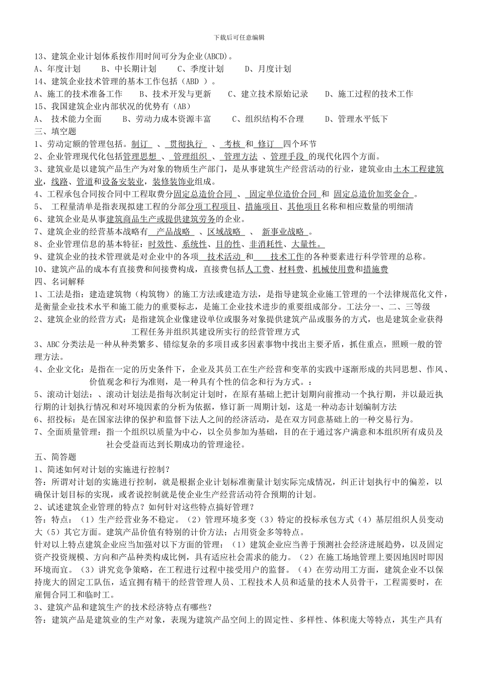 建筑企业管理复习资料_第3页