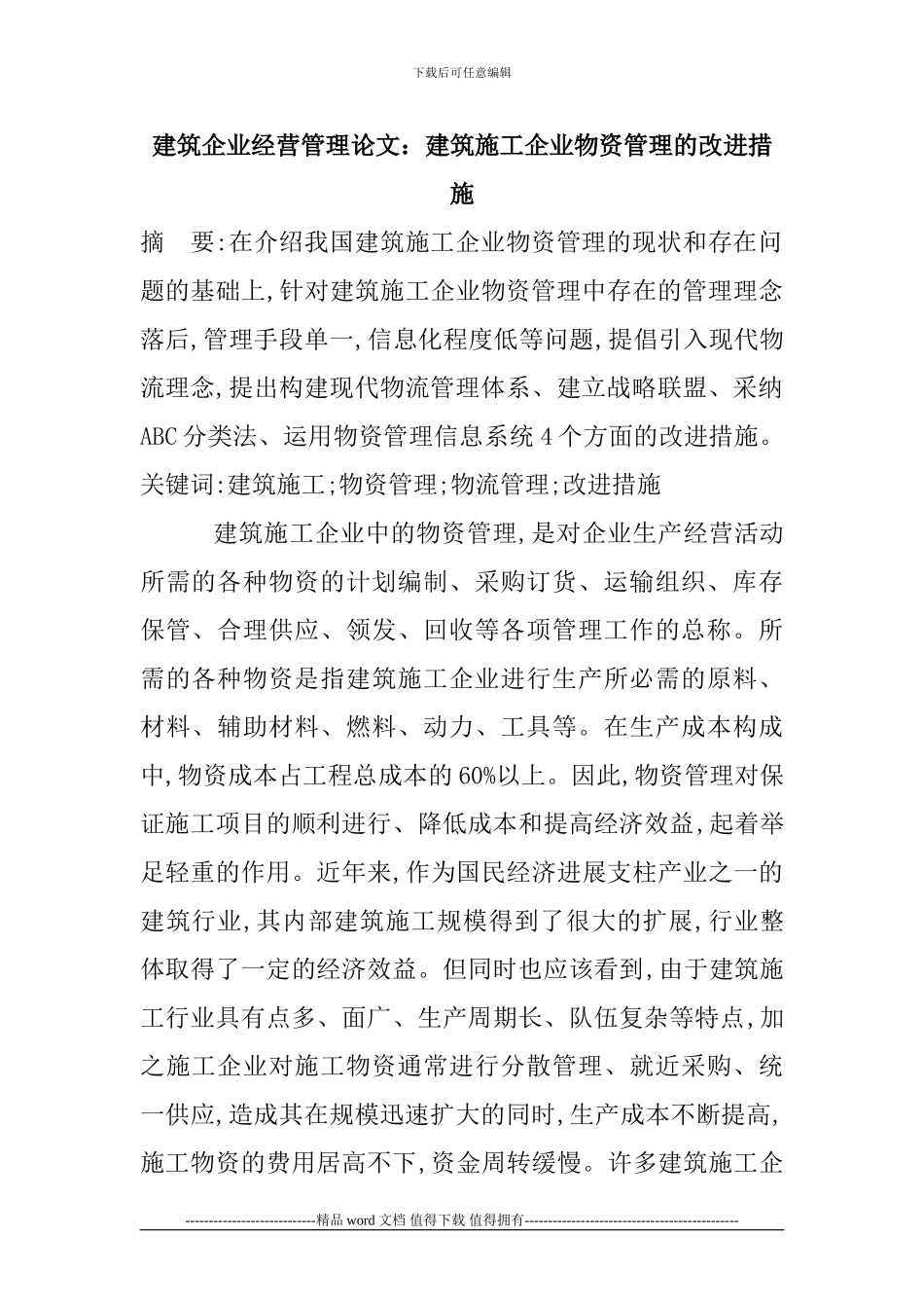 建筑企业经营管理论文：建筑施工企业物资管理的改进措施_第1页
