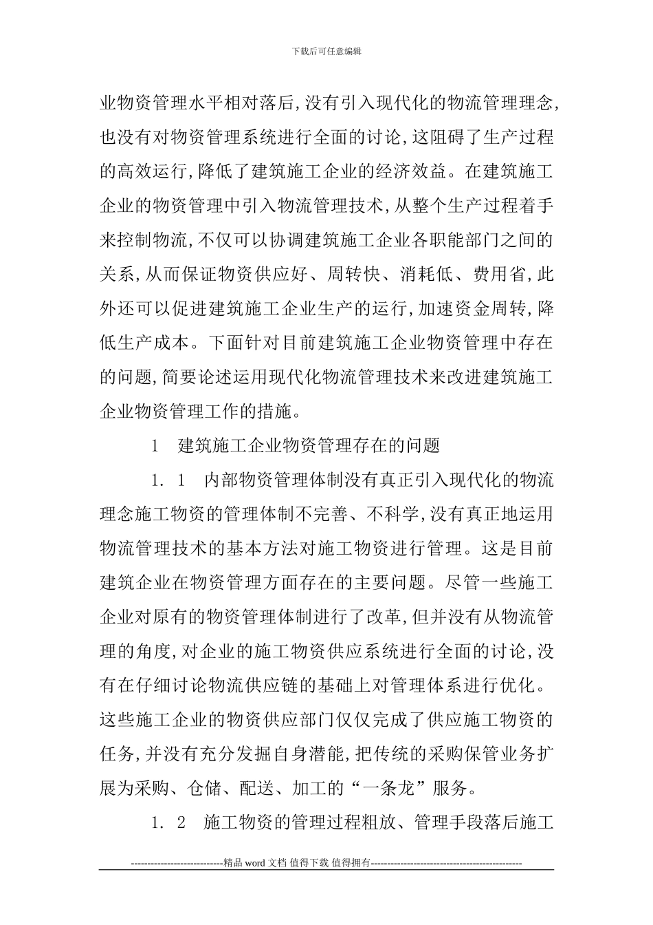 建筑企业经营管理论文：建筑施工企业物资管理的改进措施_第2页