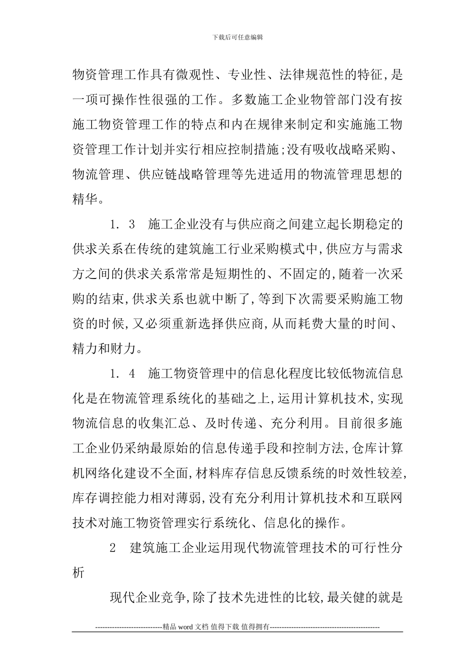 建筑企业经营管理论文：建筑施工企业物资管理的改进措施_第3页