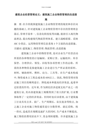 建筑企业经营管理论文：建筑施工企业物资管理的改进措施