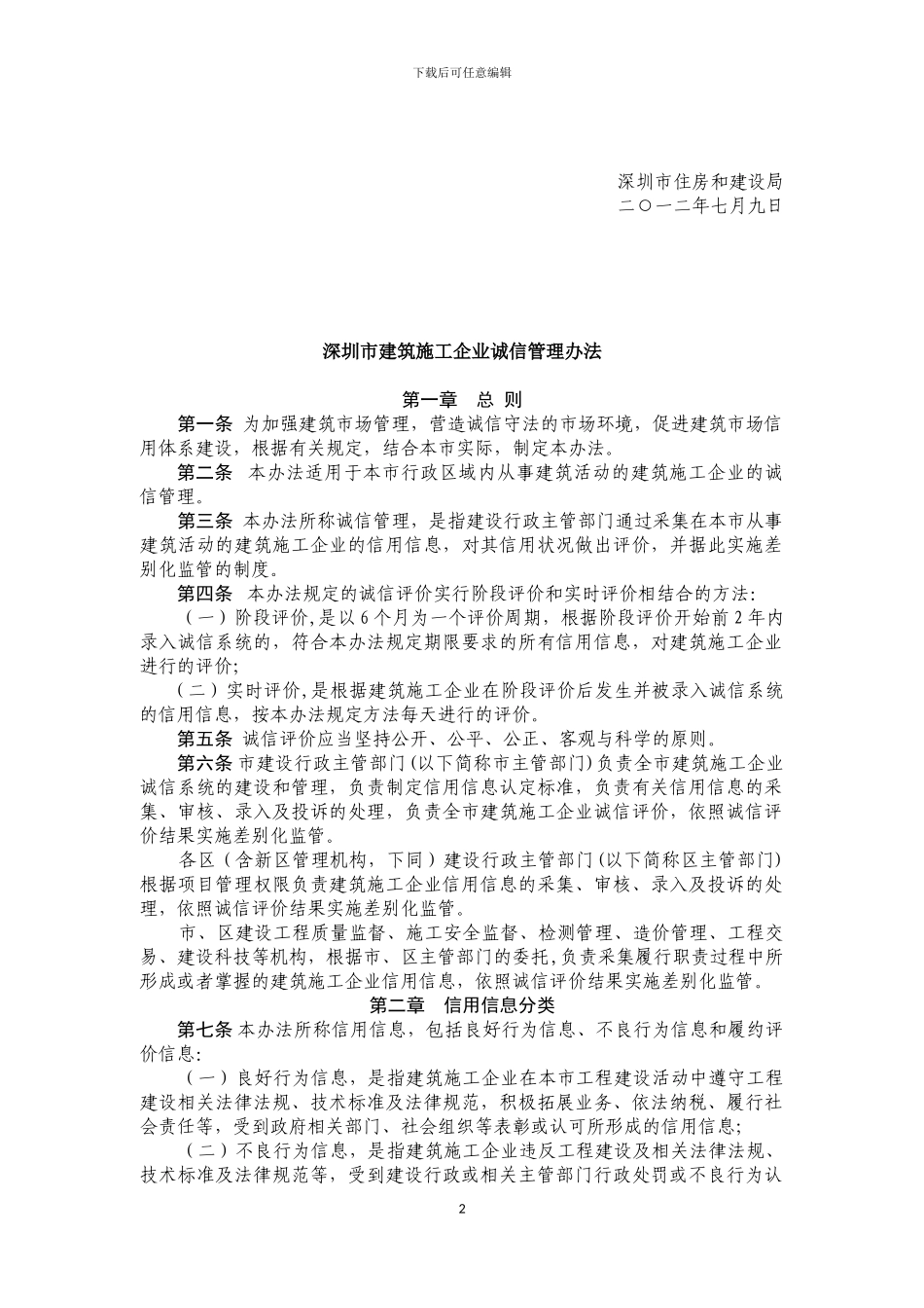 建筑企业诚信管理办法_第2页