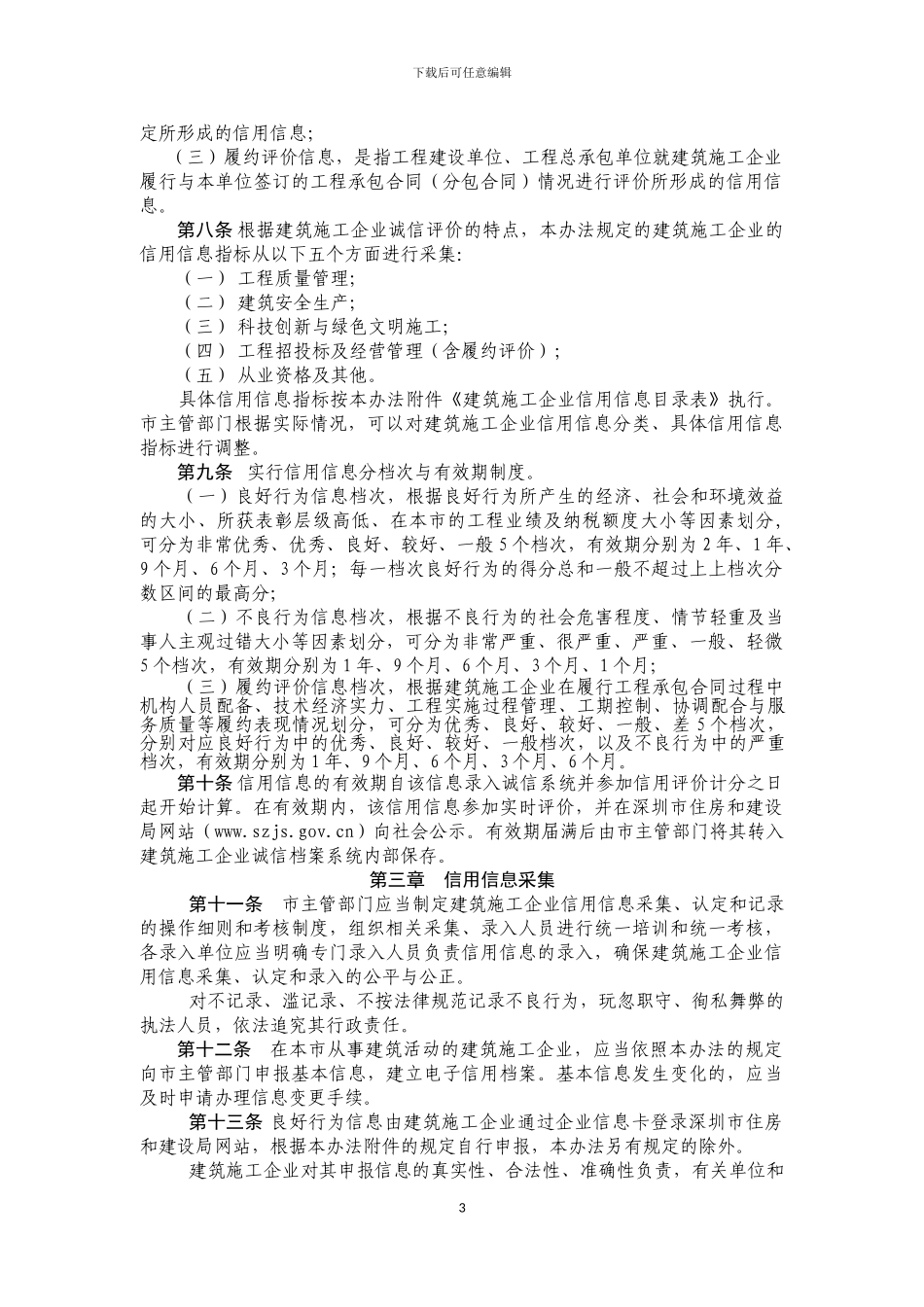 建筑企业诚信管理办法_第3页