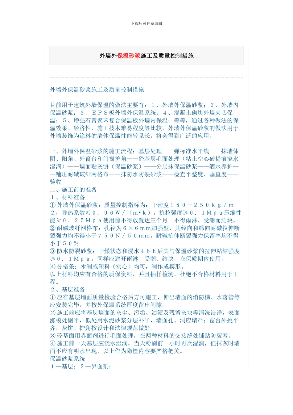 建筑保温材料施工方案_第1页