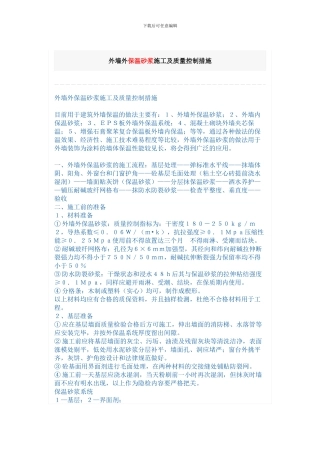 建筑保温材料施工方案