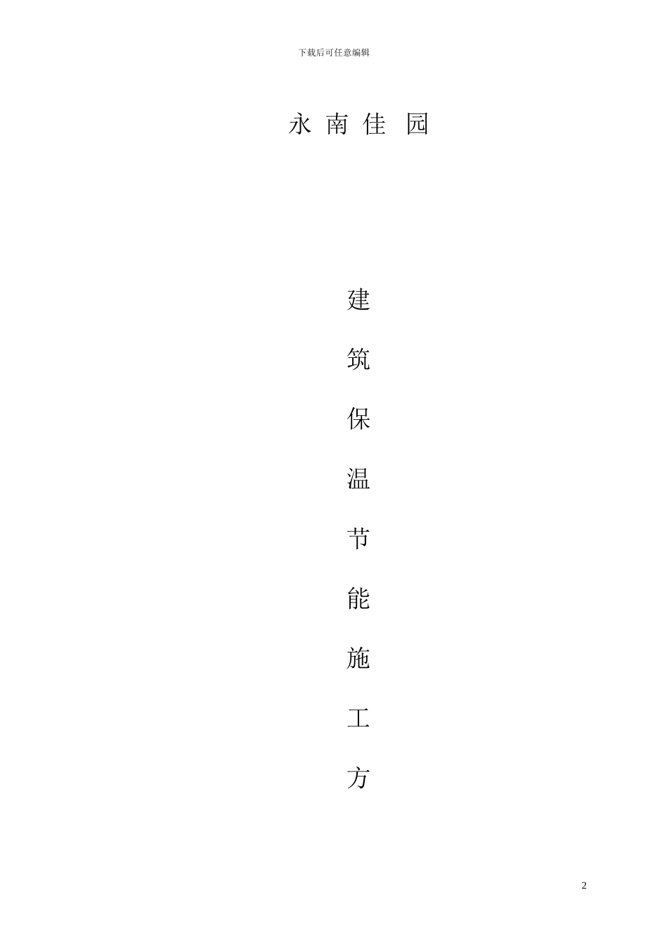 建筑保温节能施工方案_第2页