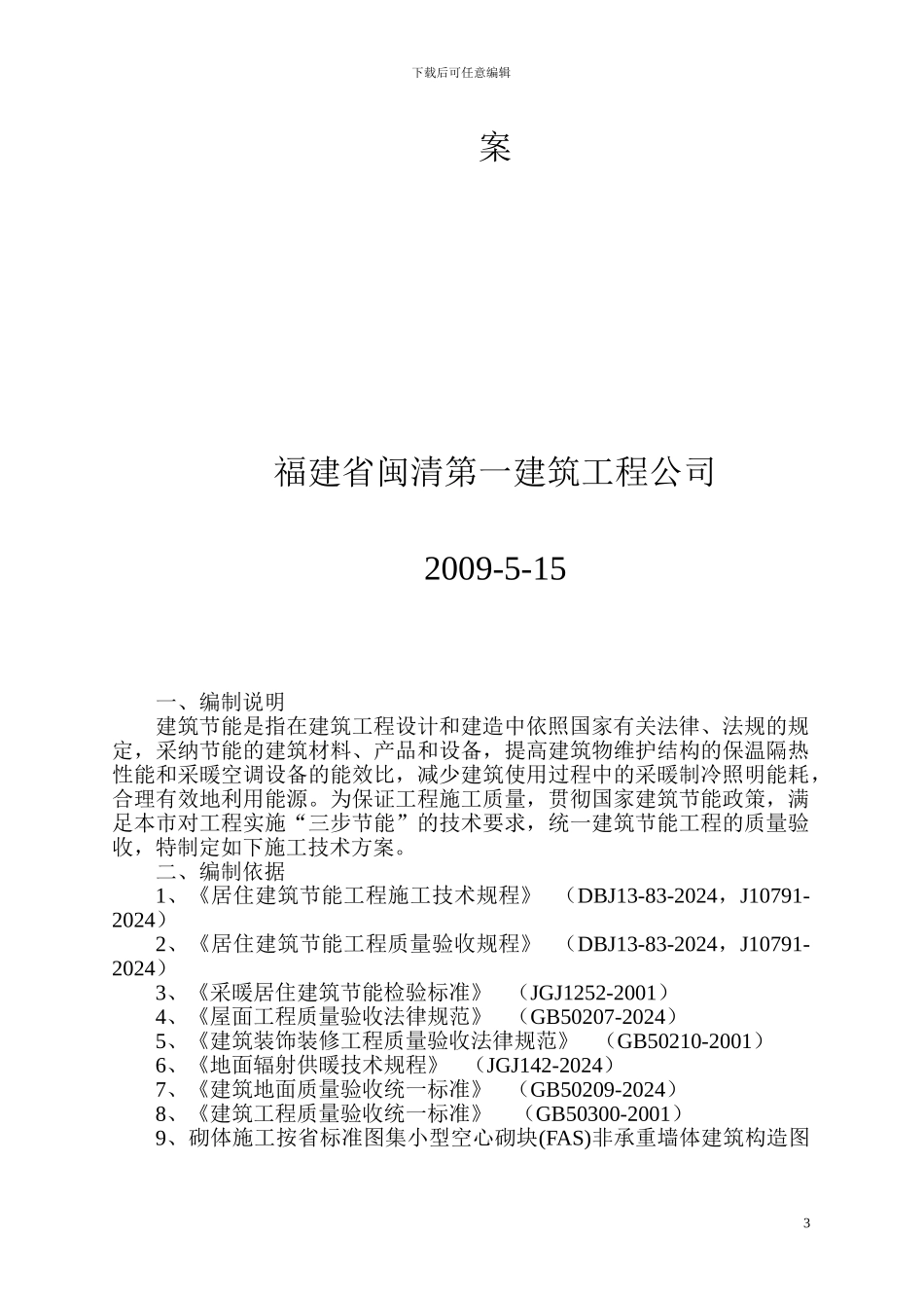 建筑保温节能施工方案_第3页