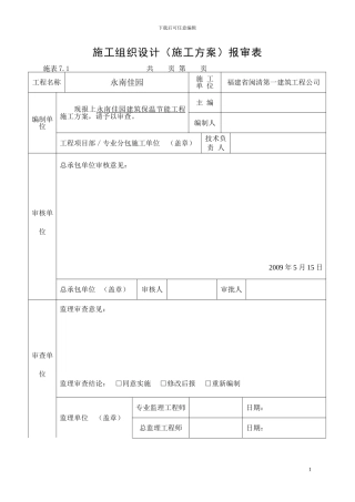 建筑保温节能施工方案