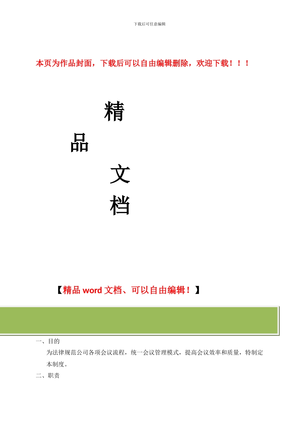 建筑公司-会议管理制度_第1页